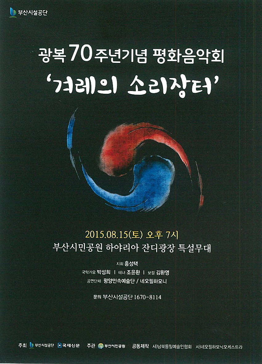 광복70주년기념 평화음악회