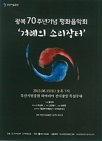 광복70주년기념 평화음악회