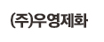 (주)우영제화