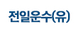 전일운수(유)