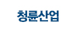 청륜산업