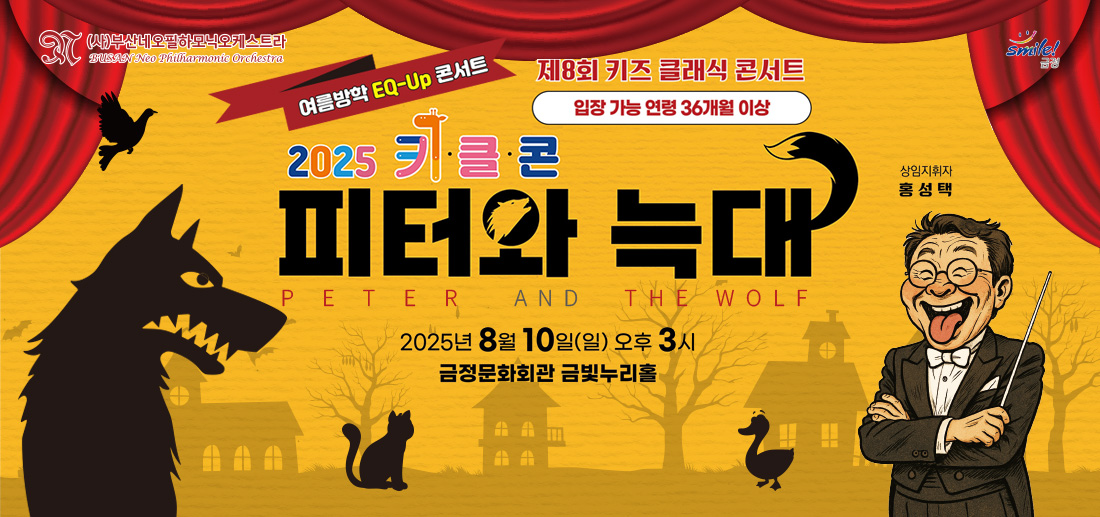 제8회 키즈 클래식 콘서트