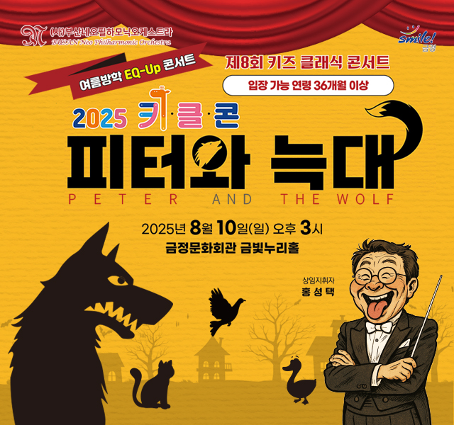 제8회 키즈 클래식 콘서트